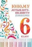 Цыганкова Г. Юному музыканту-пианисту. Хрестоматия 6 класс ДМШ, издательство "Феникс" 