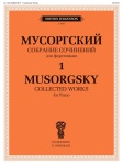 J1043 Мусоргский М. П. Собрание сочинений для фортепиано. Т.1. Пьесы, издательство "П. Юргенсон"