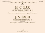 17991МИ Бах И.С. Оркестровая сюита No 3 ре мажор. Для фортепиано в 4 руки, издательство "Музыка"