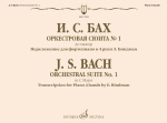 17981МИ Бах И.С. Оркестровая сюита No 1 до мажор. Для фортепиано в 4 руки, издательство "Музыка"