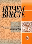 978-5901980-14-9 Играем вместе, издательство "Кифара"
