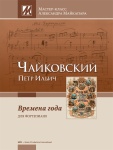 Чайковский П. Времена года. Мастер-класс Александра Майкапара, издательство MPI