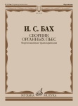 18018МИ Бах И.С. Сборник органных пьес. Фортепианные транскрипции, издательство "Музыка"