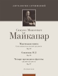 Майкапар С. Маленькая сюита (op. 30); Сонатина No 2 (op. 36), издательство MPI