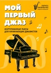 Пилипенко Л. Мой первый джаз. Фортепианные пьесы для начинающих джазистов, издательство "Феникс"