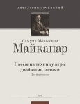Майкапар С. Пьесы на технику игры двойными нотами, издательство MPI