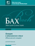 Бах И.С. Концерт в итальянском стиле, издательство MPI
