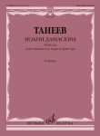 18080МИ Танеев С. Иоанн Дамаскин. Кантата для смешанного хора и оркестра, издательство "Музыка"