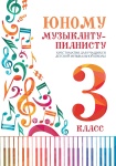 Цыганкова Г. Юному музыканту-пианисту. Хрестоматия 3 класс ДМШ, издательство "Феникс"