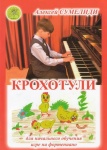 Сумелиди А. Крохотули. Сборник пьес для самых маленьких пианистов, Издательский дом "Фаина"