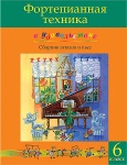 Фортепианная техника в удовольствие. Сборник этюдов и пьес (6 класс), издательство MPI 