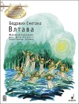 Сметана Б. Влтава. Обработка Г.-Г. Хоймана, издательство MPI