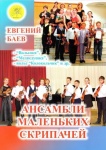 Баев Е. Ансамбли маленьких скрипачей, издательский дом "Фаина"