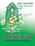 Киселев О. Во поле береза стояла, издательство MPI