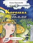 Поплянова Е. Королева Гамма, издательство MPI