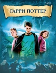 Уильямс Д. Гарри Поттер, издательство MPI