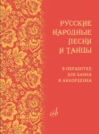 18074МИ Русские народные песни и танцы в обработке для баяна и аккордеона, издательство "Музыка"