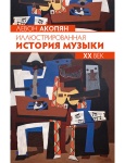 Акопян Л. Иллюстрированная история музыки. XX век, издательство MPI
