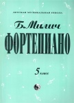 979-0-706363-35-6 Милич Б. Фортепиано 5 класс, издательство "Кифара"