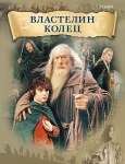 Шор Г. Властелин колец, издательство MPI