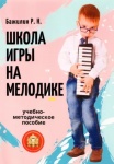 978-594388-162-6 Бажилин Р. Школа игры на мелодике, Издательский дом В.Катанского