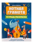 Романец Д. Нотная грамота. Тетрадь-раскраска для дошкольников, издательство "Феникс"
