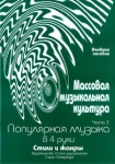 Овсянкина Г. Шитикова Р. Массовая музыкальная культура. Часть 3, издательство "Союз художников"