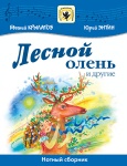 Крылатов Е., Энтин Ю. Лесной олень и другие, издательство MPI