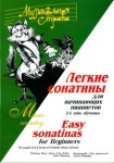Веселова А. Терехова М. Музыкальная страна. Легкие сонатины, издательство "Союз художников"