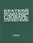 9785901980026 Леонов Э. Краткий музыкальный словарь-справочник. Обложка, издательство "Кифара"