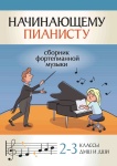 Начинающему пианисту. Сборник фортепианной музыки 2-3 классы ДМШ, издательство "Феникс"