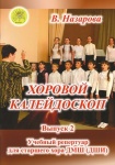 Назарова В.Ф. Хоровой калейдоскоп. Выпуск 2 для старшего хора, Издательский дом "Фаина"