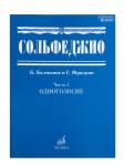 00652МИ Сольфеджио Часть1: Одноголосье. Составители: Б.Калмыков, Г.Фридкин. Издательство "Музыка"