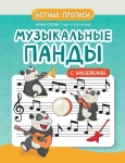 Попова И. Музыкальные панды. Нотные прописи с наклейками, издательство "Феникс"