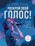 Вебер С., Уайт В. Раскрой свой голос! Обучение основам вокала, издательство "Феникс"