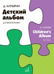 18060МИ Капырин Д. Детский альбом для фортепиано, издательство "Музыка"