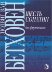 979-0-706363-13-4 Бетховен Л. Шесть сонатин, издательство "Кифара"