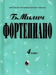 979-0-706363-16-5 Милич Б. Фортепиано 4 класс, издательство "Кифара"