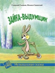 Гладков Г. Зайка-выдумщик. Музыкальная сказка, издательство MPI 