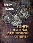 Брехт Б., Вайль К. Зонги к "Трехгрошовой опере", издательство MPI