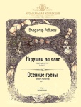 Ребиков В. Игрушки на елке. Осенние грезы, издательство MPI