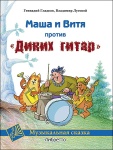 Гладков Г., Луговой В. Маша и Витя против "Диких гитар". Клавир и либретто, издательство MPI