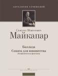 Майкапар С. Баллада. Соната для юношества (симфоническая фантазия), издательство MPI