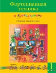 Фортепианная техника в удовольствие. Сборник этюдов и пьес (1 класс), издательство MPI