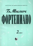 979-0-706363-32-5 Милич Б. Фортепиано 2 класс, издательство "Кифара"