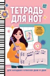 Тетрадь для нот для младших классов ДМШ и ДШИ, (девочка с гитарой, розовый), издательство "Феникс"
