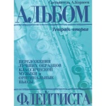978-5-901980-49-2 Корнеев А. Альбом флейтиста. Тетрадь 2, издательство "Кифара"