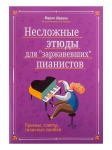 Шарова Ш. Несложные этюды для "заржавевших" пианистов: приемы, советы, издательство "Феникс"