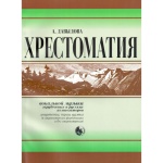 979-0-706363-60-8 Давыдова Хрестоматия вокальной музыки заруб. и рус. композиторов, издат. "Кифара"