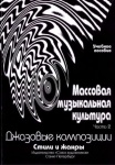 Овсянкина Г. Шитикова Р. Массовая музыкальная культура. Часть 2, издательство "Союз художников"